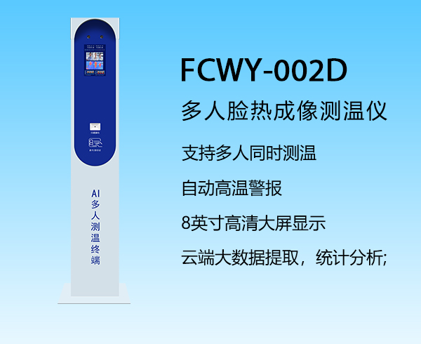 多人臉測(cè)溫儀器FCWY-002D